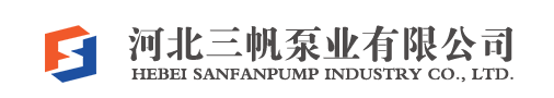 河北三帆泵业有限公司